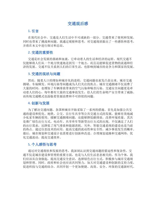 交通观后感