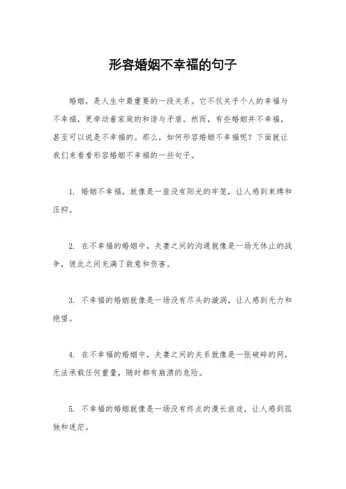 形容婚姻不幸福的句子