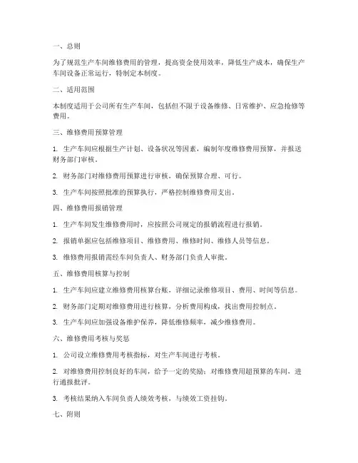 生产车间维修费用控制管理制度