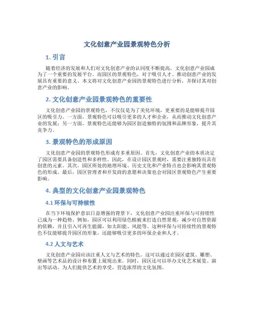 文化创意产业园景观特色分析
