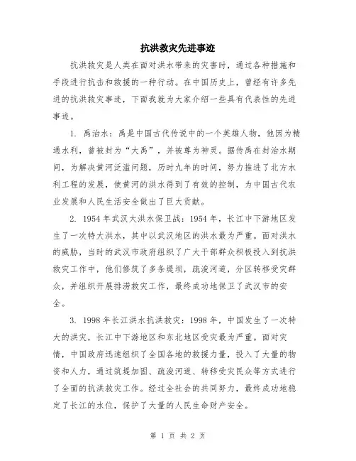 抗洪救灾先进事迹