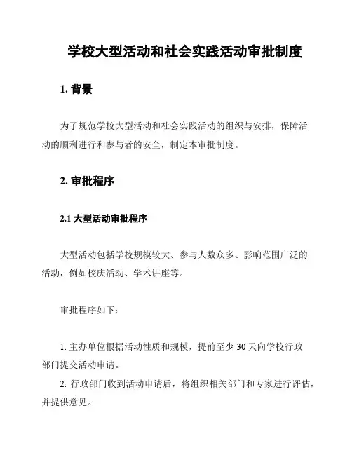 学校大型活动和社会实践活动审批制度