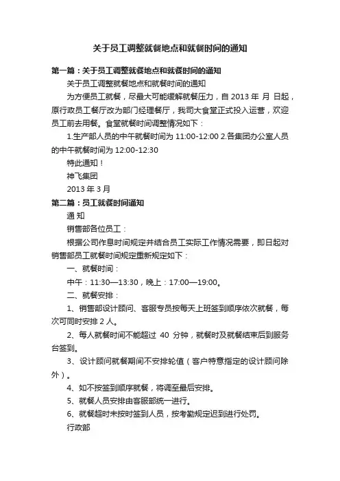 关于员工调整就餐地点和就餐时间的通知