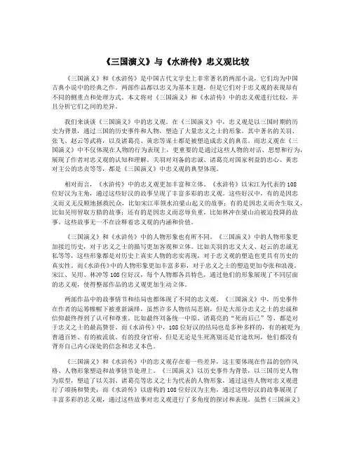 《三国演义》与《水浒传》忠义观比较