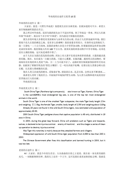 华南虎的自述作文优秀10篇