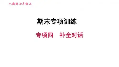 初中英语新目标(Go for it)版七年级上期末专项四 补全对话