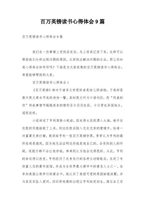 百万英镑读书心得体会9篇