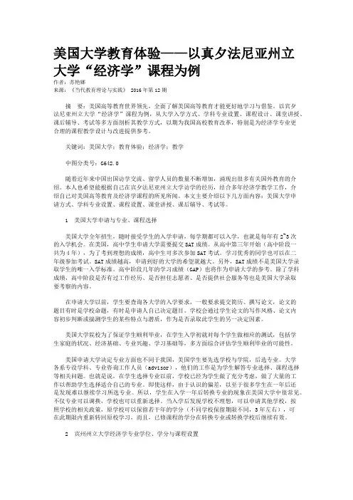 美国大学教育体验——以真夕法尼亚州立大学“经济学”课程为例
