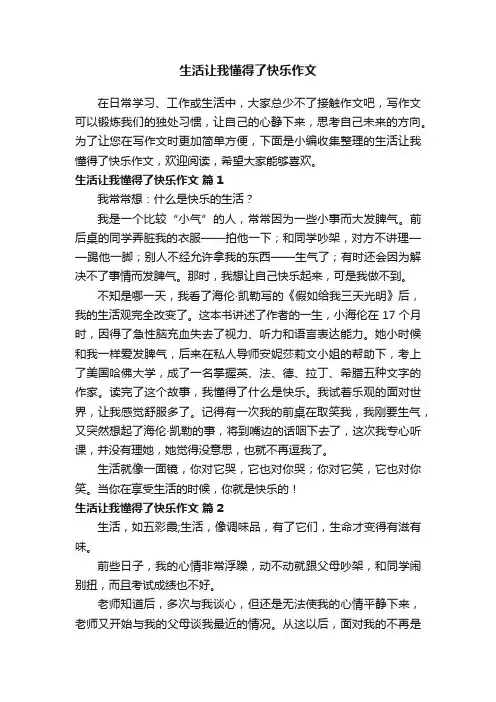 生活让我懂得了快乐作文（通用29篇）