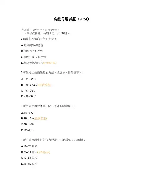 高级母婴试题(2024)