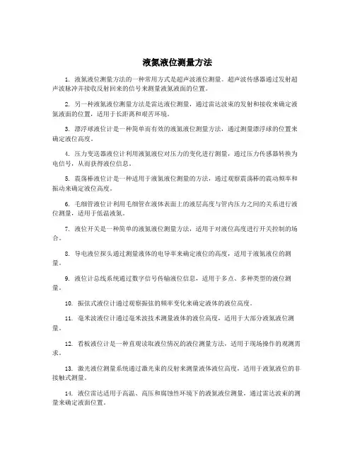 液氮液位测量方法