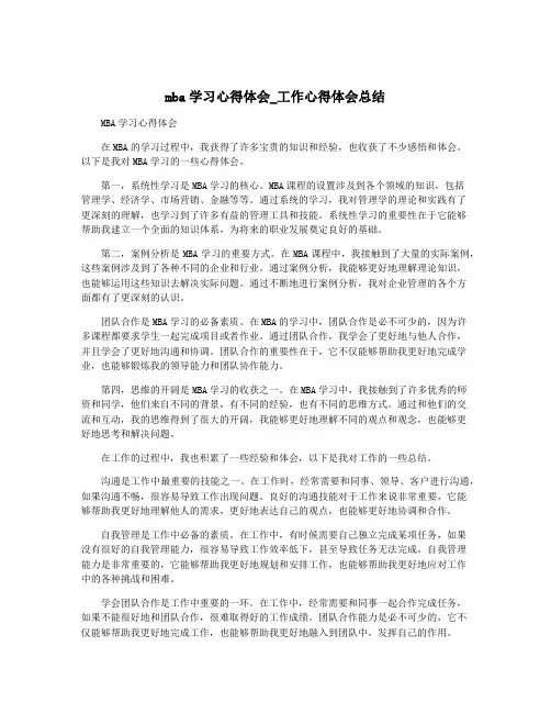 mba学习心得体会_工作心得体会总结
