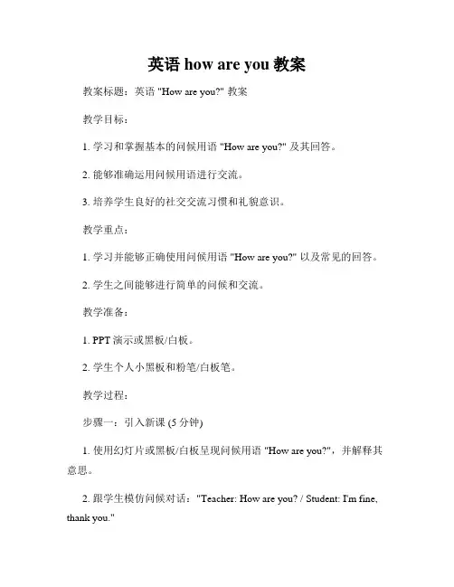 英语how are you教案