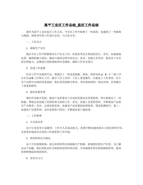 高平工业区工作总结_监区工作总结