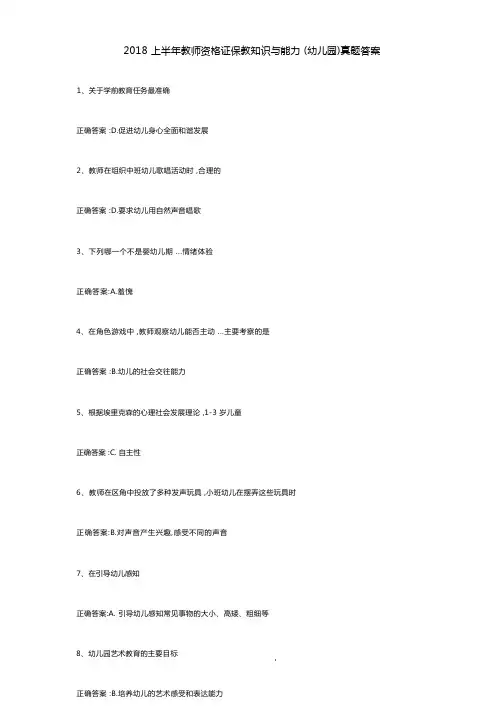 2018上半年教师资格证保教知识与能力(幼儿园)真题答案