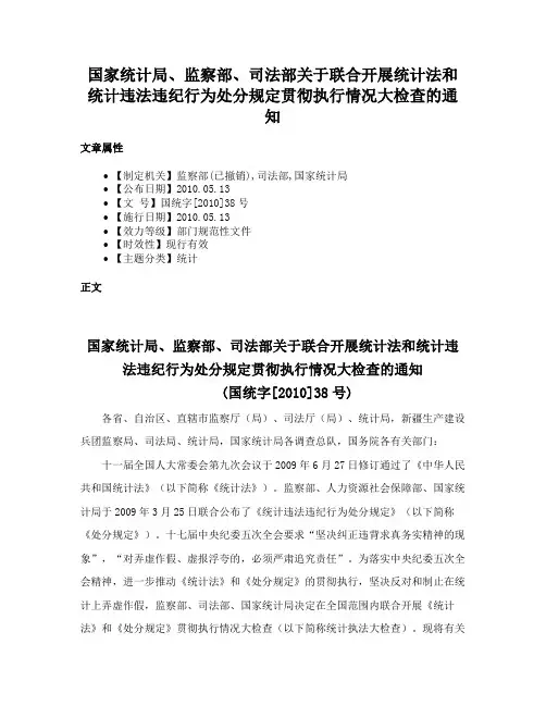 国家统计局、监察部、司法部关于联合开展统计法和统计违法违纪行为处分规定贯彻执行情况大检查的通知