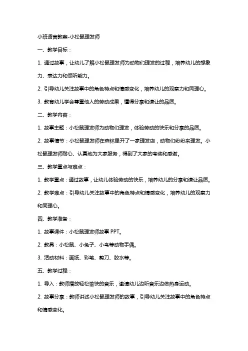 小班语言教案-小松鼠理发师