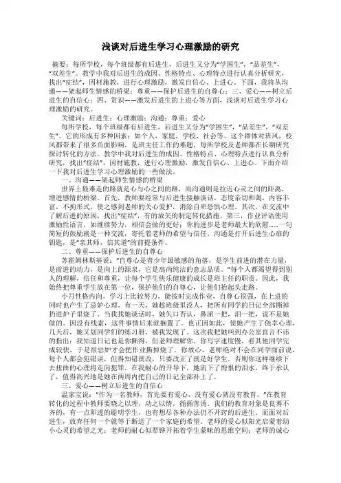 浅谈对后进生学习心理激励的研究