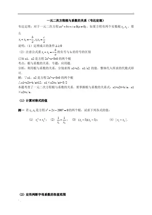 一元二次方程根与系数的关系(韦达定理)专题训练(有答案)--