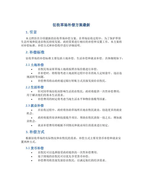 征收草场补偿方案最新