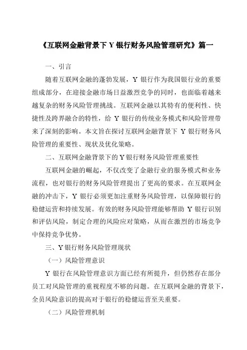 《互联网金融背景下Y银行财务风险管理研究》范文