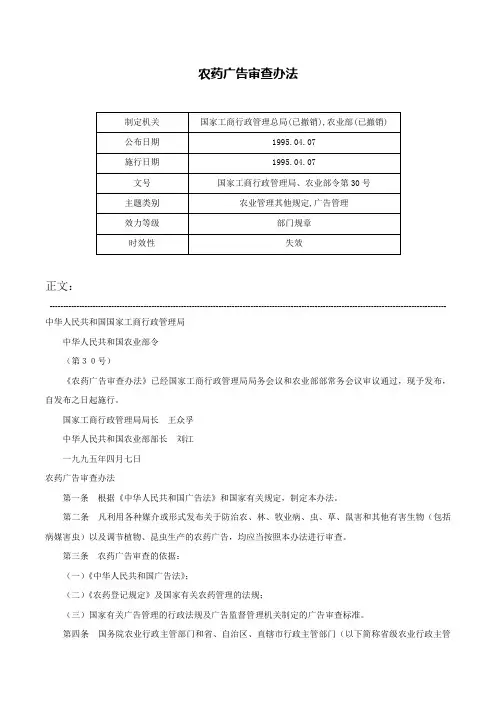 农药广告审查办法-国家工商行政管理局、农业部令第30号