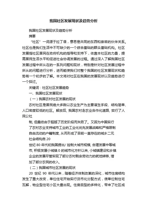 我国社区发展现状及趋势分析