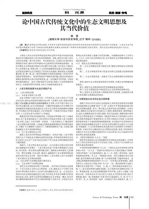 论中国古代传统文化中的生态文明思想及其当代价值