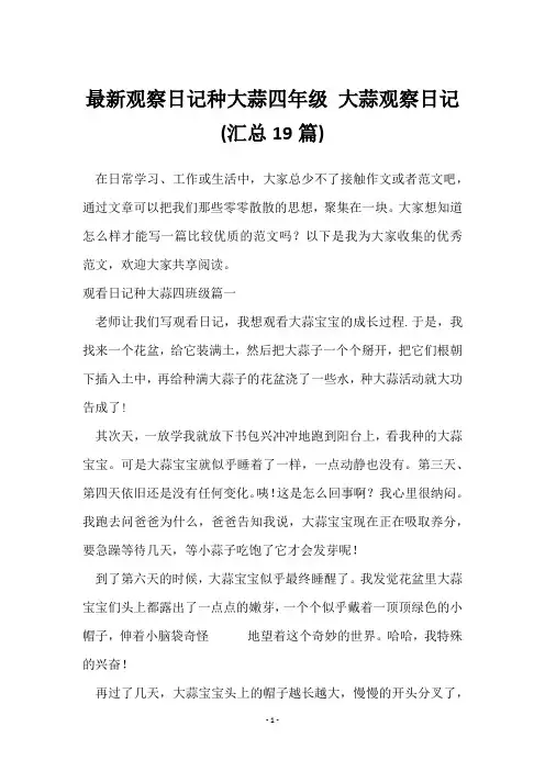 观察日记种大蒜四年级 大蒜观察日记(19篇)