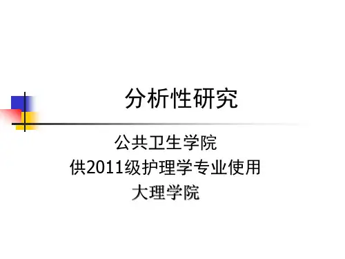 第十七章队列研究