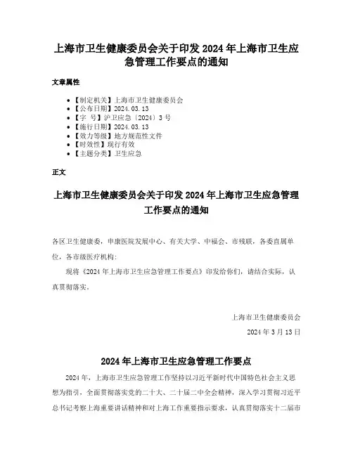 上海市卫生健康委员会关于印发2024年上海市卫生应急管理工作要点的通知