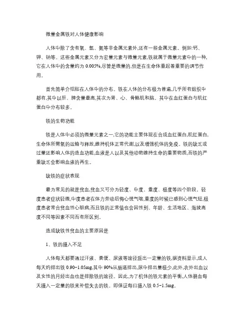 微量元素铁对人体健康的影响