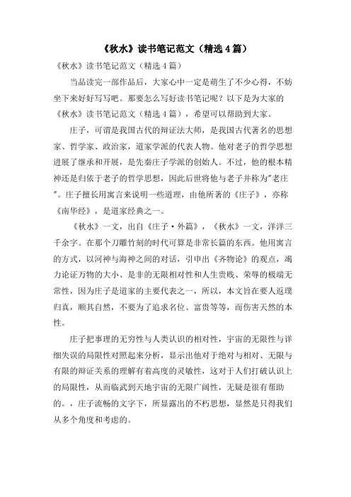 《秋水》读书笔记范文(4篇)