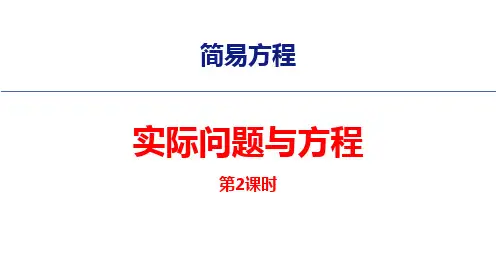 人教版五年级数学上册 (实际问题与方程)简易方程课件教学(第2课时)