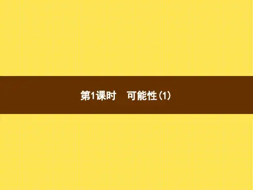 人教版小学数学五年级上册精品教学课件 4 可能性 第1课时可能性(1)