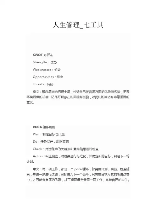 人生管理-七工具