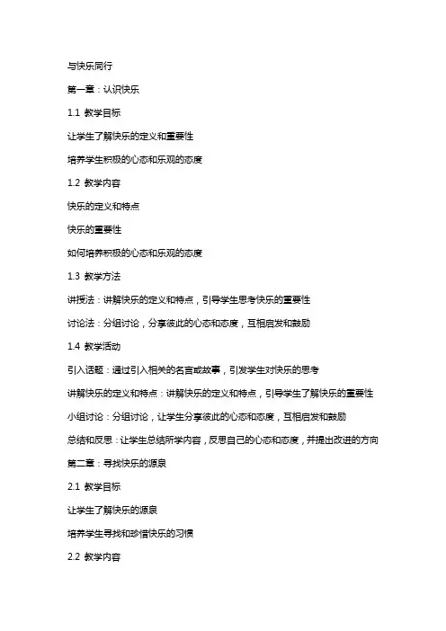 与快乐同行(教案)
