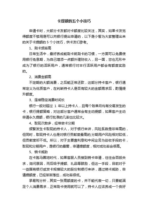 卡提额的五个小技巧