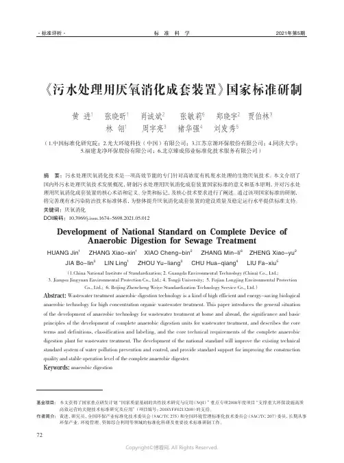 《污水处理用厌氧消化成套装置》国家标准研制