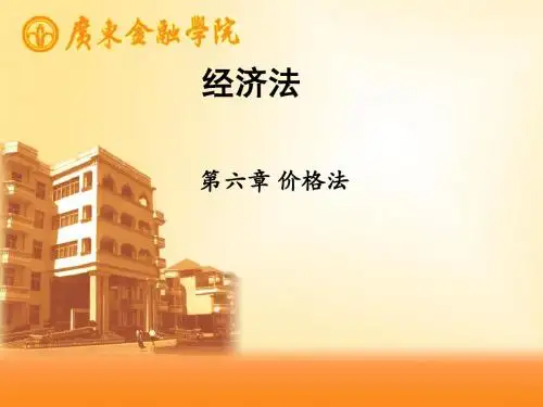 价格法