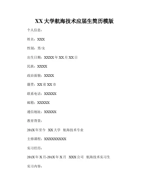 XX大学航海技术应届生简历模版