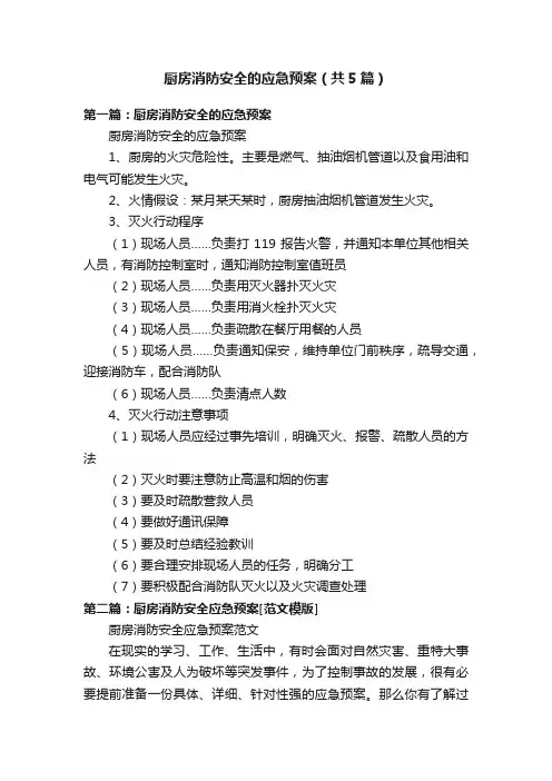 厨房消防安全的应急预案（共5篇）