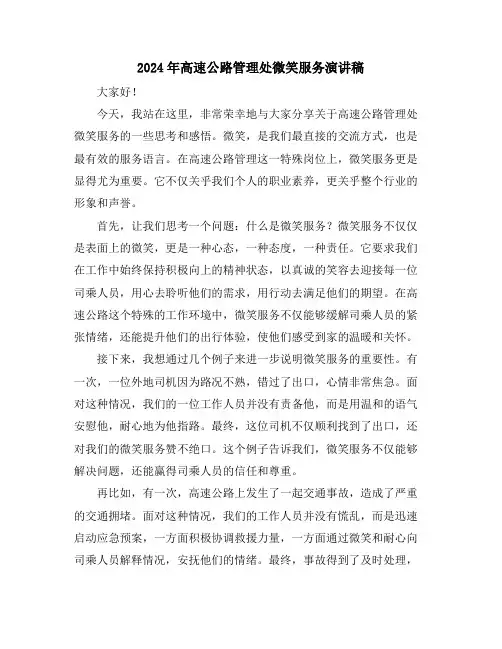 2024年高速公路管理处微笑服务演讲稿