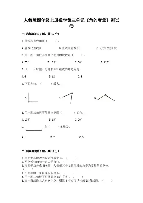 人教版四年级上册数学第三单元《角的度量》测试卷及完整答案(夺冠系列)