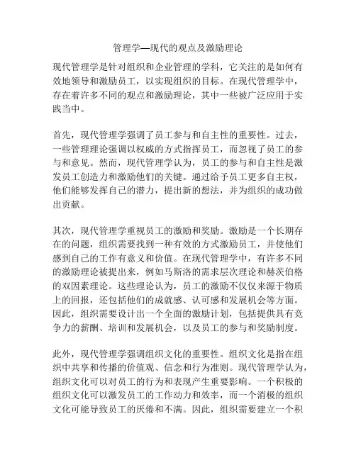 管理学—现代的观点及激励理论