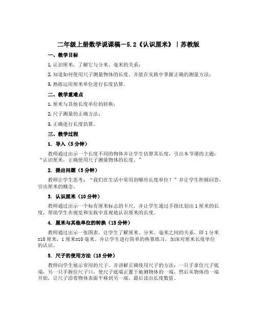 二年级上册数学【说课稿】-5.2《认识厘米》｜苏教版