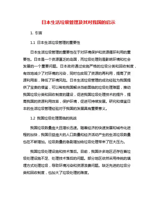 日本生活垃圾管理及其对我国的启示