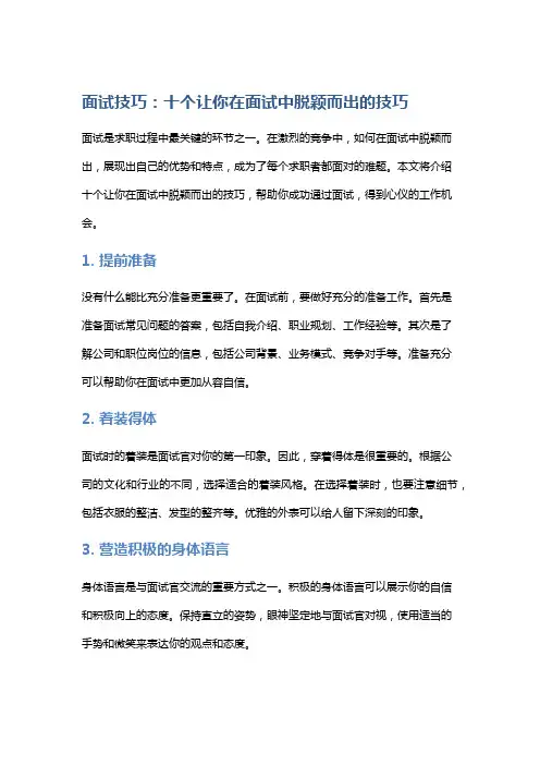 面试技巧：十个让你在面试中脱颖而出的技巧