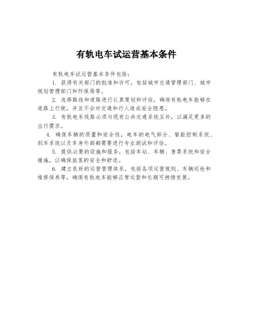 有轨电车试运营基本条件