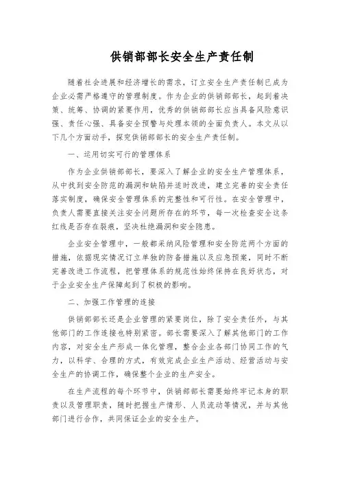 供销部部长安全生产责任制